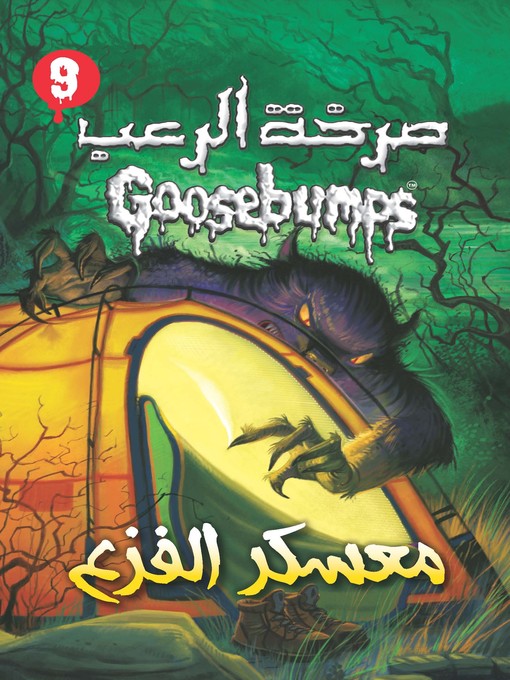 Cover image for معسكر الفزع - سلسلة صرخة الرعب